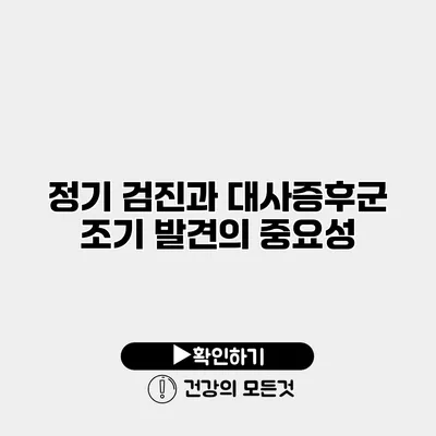 정기 검진과 대사증후군 조기 발견의 중요성