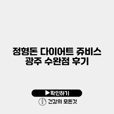 정형돈 다이어트 쥬비스 광주 수완점 후기