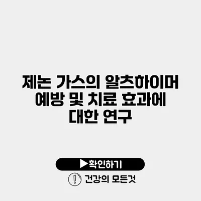 제논 가스의 알츠하이머 예방 및 치료 효과에 대한 연구