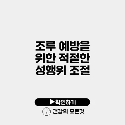 조루 예방을 위한 적절한 성행위 조절