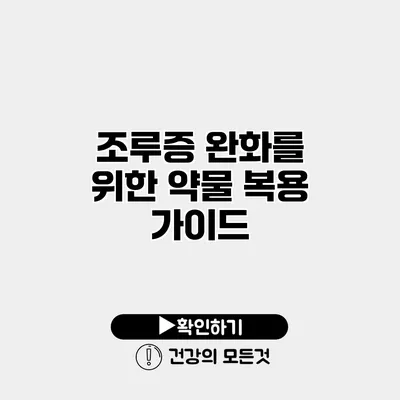 조루증 완화를 위한 약물 복용 가이드