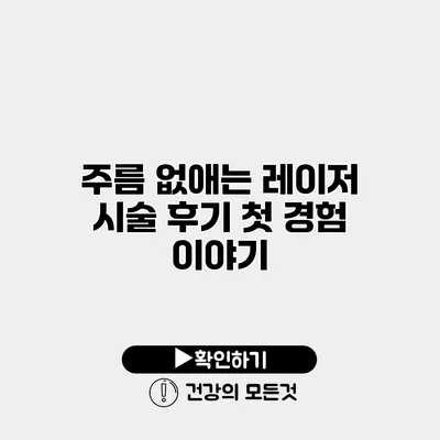 주름 없애는 레이저 시술 후기 첫 경험 이야기