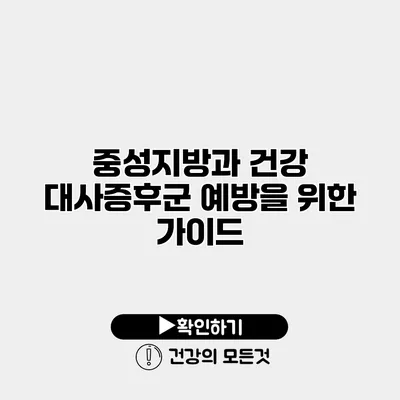 중성지방과 건강 대사증후군 예방을 위한 가이드