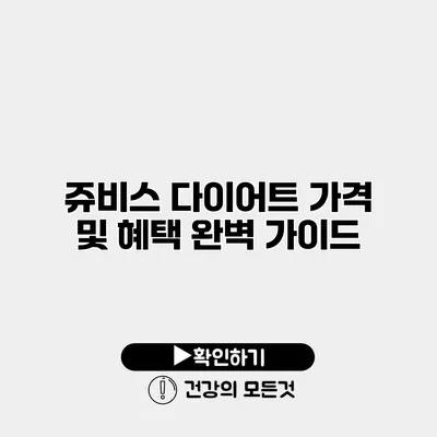 쥬비스 다이어트 가격 및 혜택 완벽 가이드