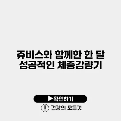 쥬비스와 함께한 한 달 성공적인 체중감량기
