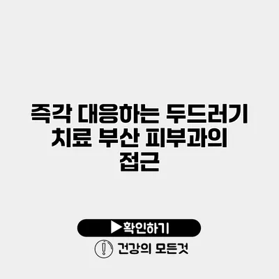즉각 대응하는 두드러기 치료 부산 피부과의 접근