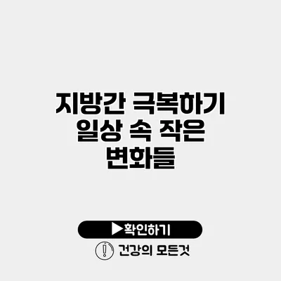 지방간 극복하기 일상 속 작은 변화들