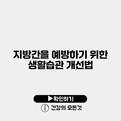 지방간을 예방하기 위한 생활습관 개선법