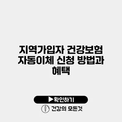지역가입자 건강보험 자동이체 신청 방법과 혜택