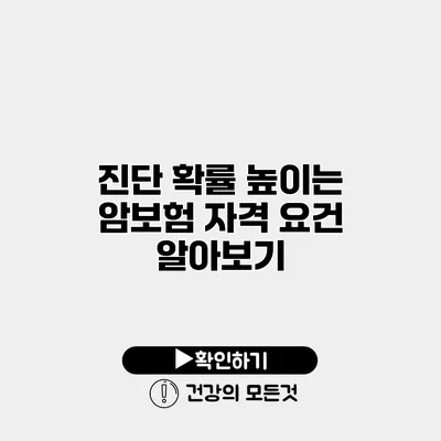 진단 확률 높이는 암보험 자격 요건 알아보기