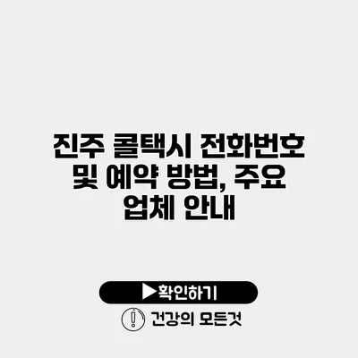 진주 콜택시 전화번호 및 예약 방법, 주요 업체 안내