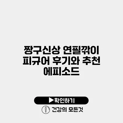 짱구신상 연필깎이 피규어 후기와 추천 에피소드