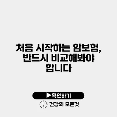 처음 시작하는 암보험, 반드시 비교해봐야 합니다