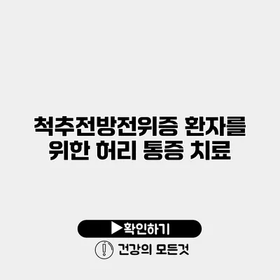 척추전방전위증 환자를 위한 허리 통증 치료