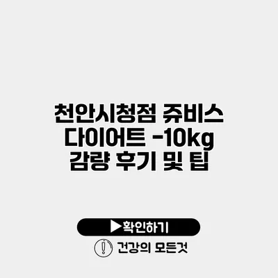 천안시청점 쥬비스 다이어트 -10kg 감량 후기 및 팁