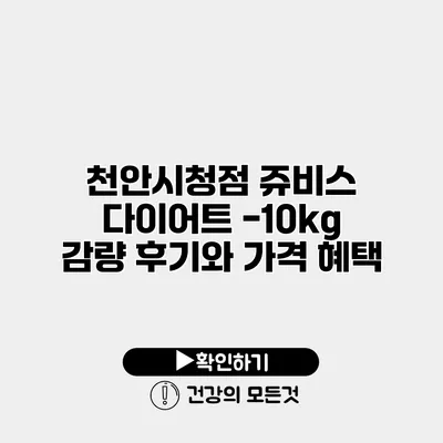 천안시청점 쥬비스 다이어트 -10kg 감량 후기와 가격 혜택