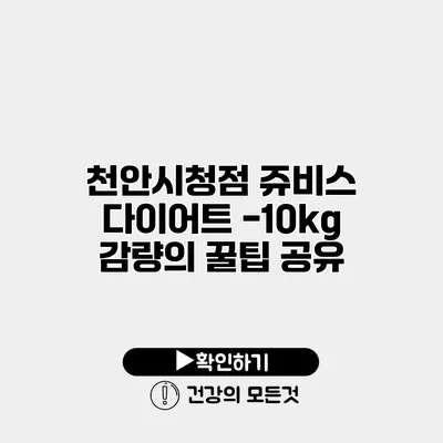 천안시청점 쥬비스 다이어트 -10kg 감량의 꿀팁 공유