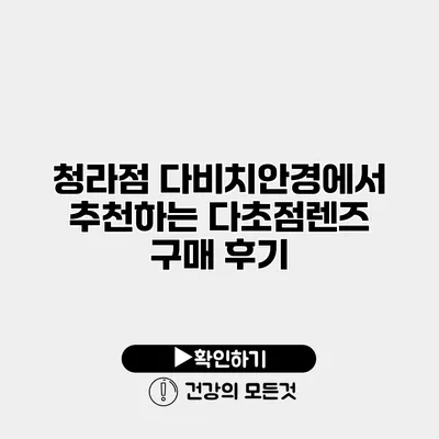 청라점 다비치안경에서 추천하는 다초점렌즈 구매 후기