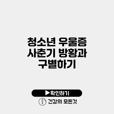 청소년 우울증 사춘기 방황과 구별하기