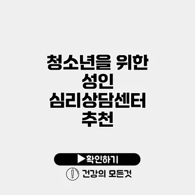 청소년을 위한 성인 심리상담센터 추천