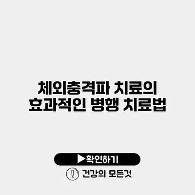 체외충격파 치료의 효과적인 병행 치료법
