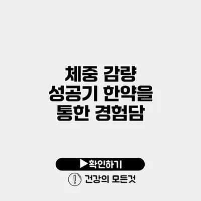 체중 감량 성공기 한약을 통한 경험담
