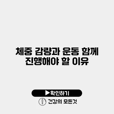 체중 감량과 운동 함께 진행해야 할 이유