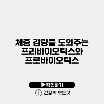 체중 감량을 도와주는 프리바이오틱스와 프로바이오틱스