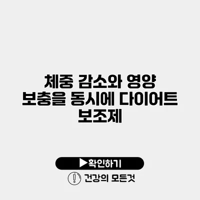 체중 감소와 영양 보충을 동시에 다이어트 보조제