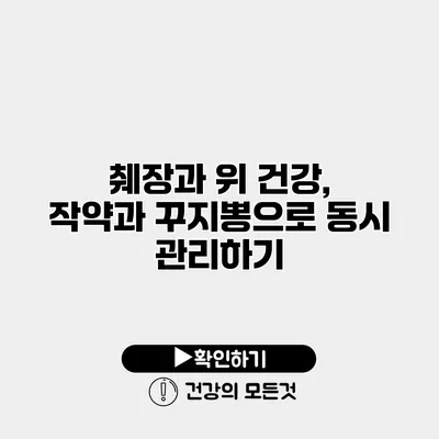 췌장과 위 건강, 작약과 꾸지뽕으로 동시 관리하기