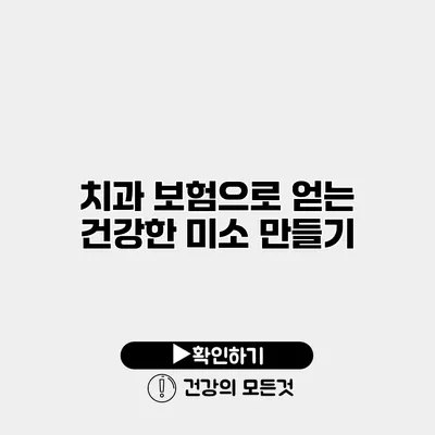 치과 보험으로 얻는 건강한 미소 만들기
