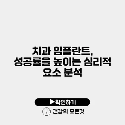 치과 임플란트, 성공률을 높이는 심리적 요소 분석