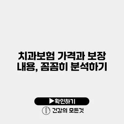 치과보험 가격과 보장 내용, 꼼꼼히 분석하기
