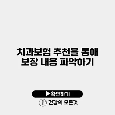 치과보험 추천을 통해 보장 내용 파악하기