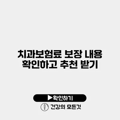 치과보험료 보장 내용 확인하고 추천 받기