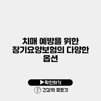 치매 예방을 위한 장기요양보험의 다양한 옵션