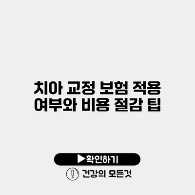 치아 교정 보험 적용 여부와 비용 절감 팁