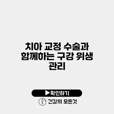 치아 교정 수술과 함께하는 구강 위생 관리