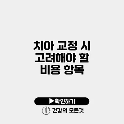 치아 교정 시 고려해야 할 비용 항목