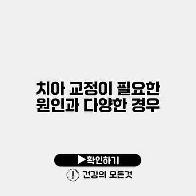 치아 교정이 필요한 원인과 다양한 경우