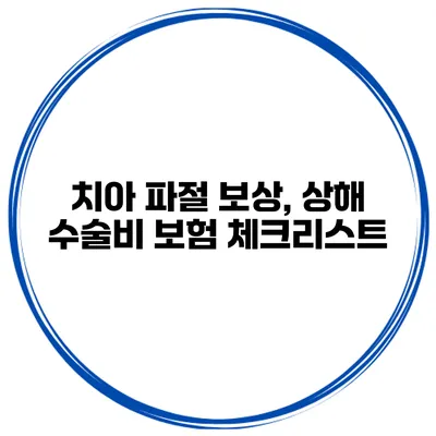 치아 파절 보상, 상해 수술비 보험 체크리스트