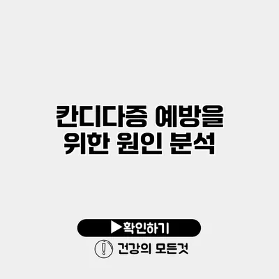 칸디다증 예방을 위한 원인 분석