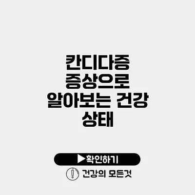 칸디다증 증상으로 알아보는 건강 상태
