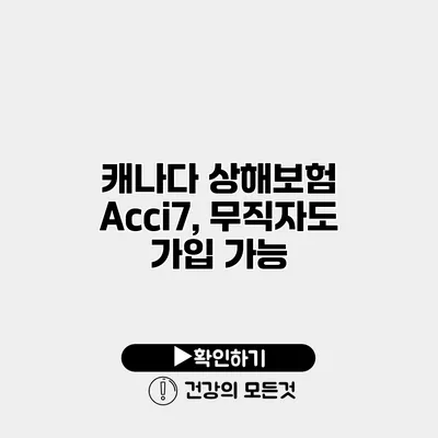 캐나다 상해보험 Acci7, 무직자도 가입 가능?