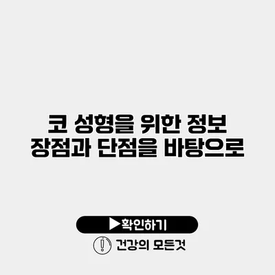 코 성형을 위한 정보 장점과 단점을 바탕으로