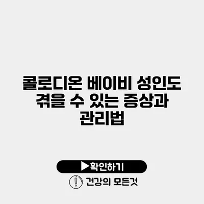 콜로디온 베이비 성인도 겪을 수 있는 증상과 관리법