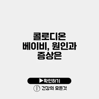 콜로디온 베이비, 원인과 증상은?