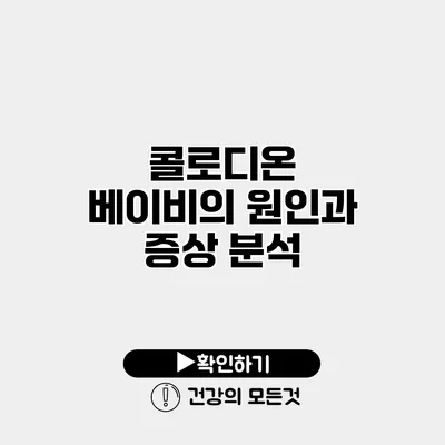 콜로디온 베이비의 원인과 증상 분석