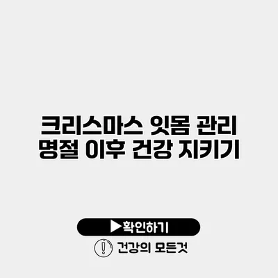 크리스마스 잇몸 관리 명절 이후 건강 지키기