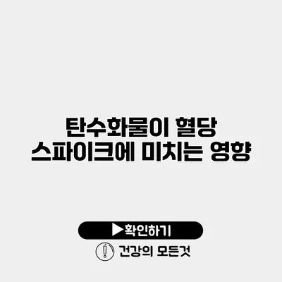 탄수화물이 혈당 스파이크에 미치는 영향